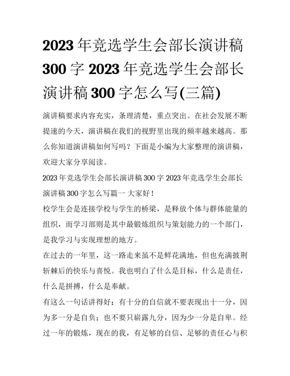 2023年竞选学生会部长演讲稿300字 2023年竞选学生会部长演讲稿300字怎么写(三篇)_第1页