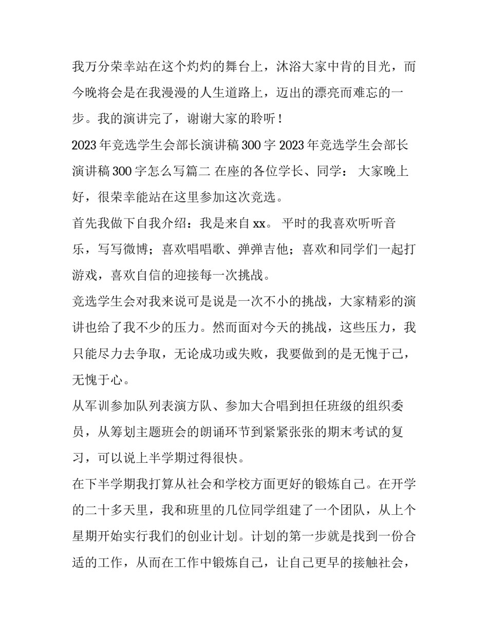 2023年竞选学生会部长演讲稿300字 2023年竞选学生会部长演讲稿300字怎么写(三篇)_第3页