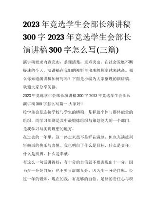 2023年竞选学生会部长演讲稿300字 2023年竞选学生会部长演讲稿300字怎么写(三篇)