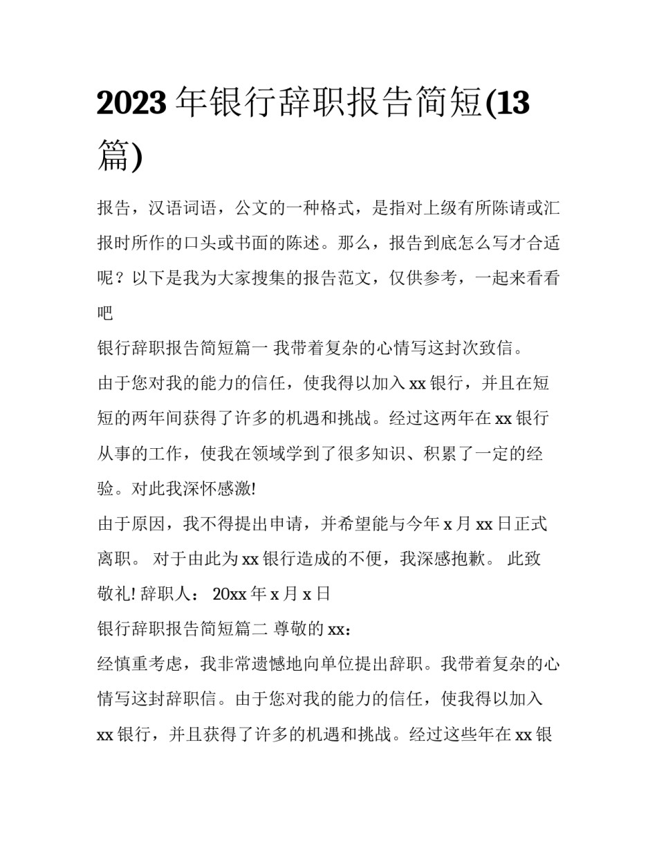 2023年银行辞职报告简短(13篇)_第1页