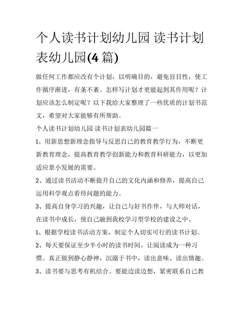 个人读书计划幼儿园 读书计划表幼儿园(4篇)_第1页
