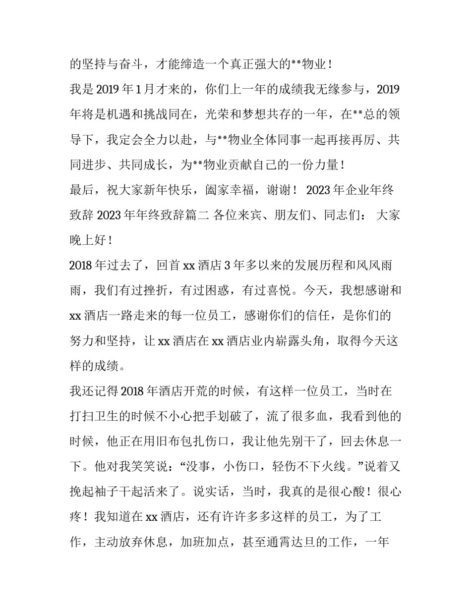 2023年企业年终致辞 2023年年终致辞(5篇)_第3页