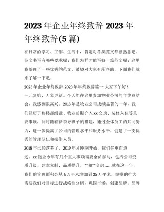 2023年企业年终致辞 2023年年终致辞(5篇)