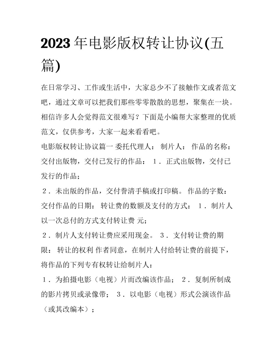 2023年电影版权转让协议(五篇)_第1页