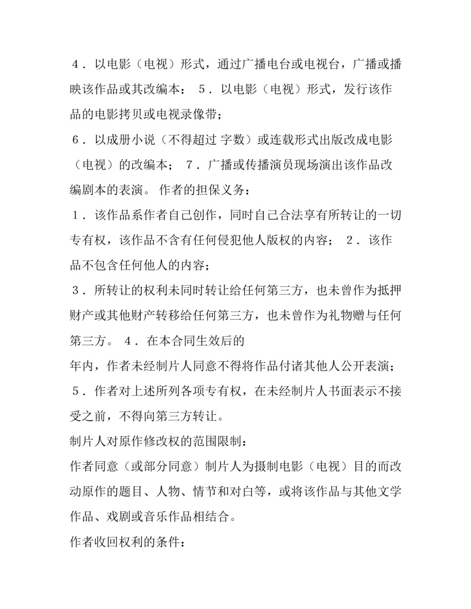 2023年电影版权转让协议(五篇)_第2页