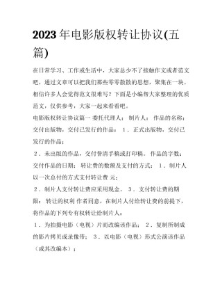2023年电影版权转让协议(五篇)