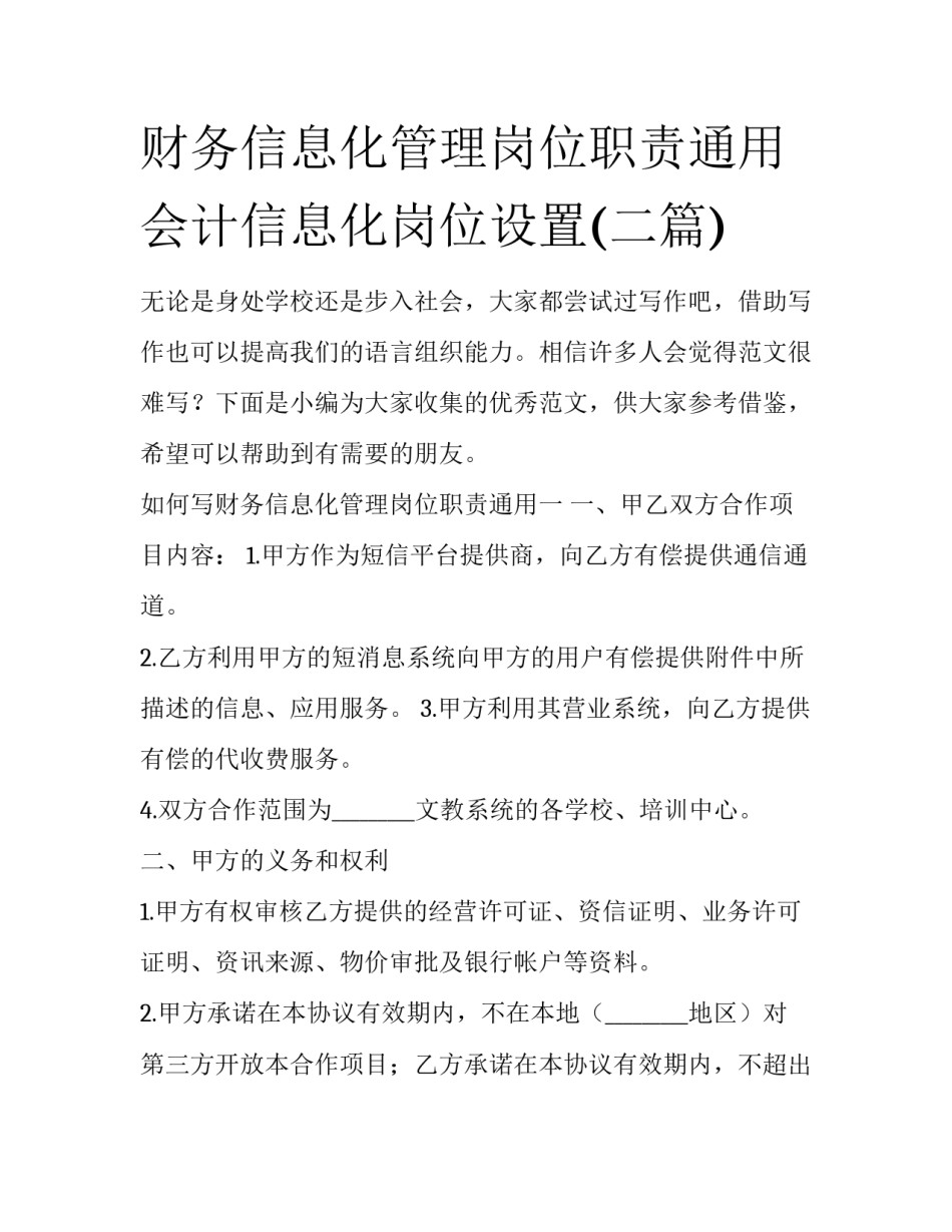 财务信息化管理岗位职责通用 会计信息化岗位设置(二篇)_第1页