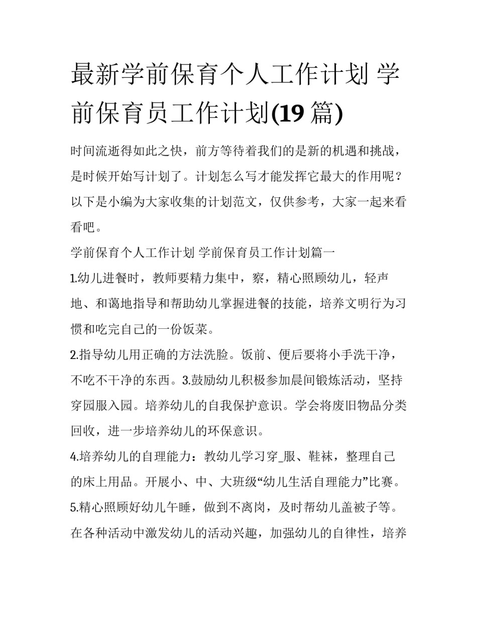 最新学前保育个人工作计划 学前保育员工作计划(19篇)_第1页