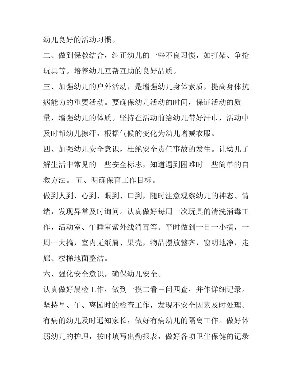 最新学前保育个人工作计划 学前保育员工作计划(19篇)_第2页