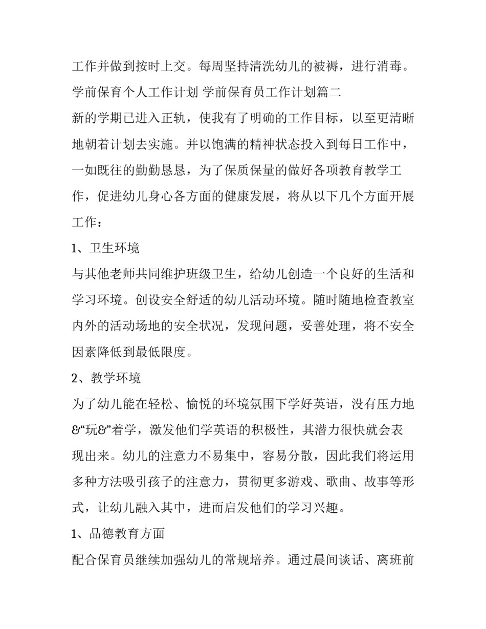 最新学前保育个人工作计划 学前保育员工作计划(19篇)_第3页