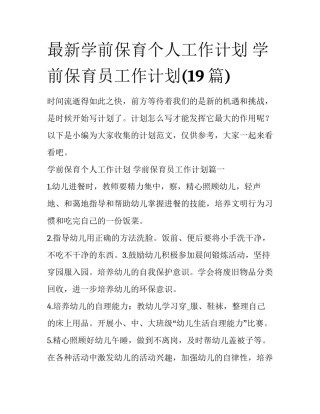 最新学前保育个人工作计划 学前保育员工作计划(19篇)