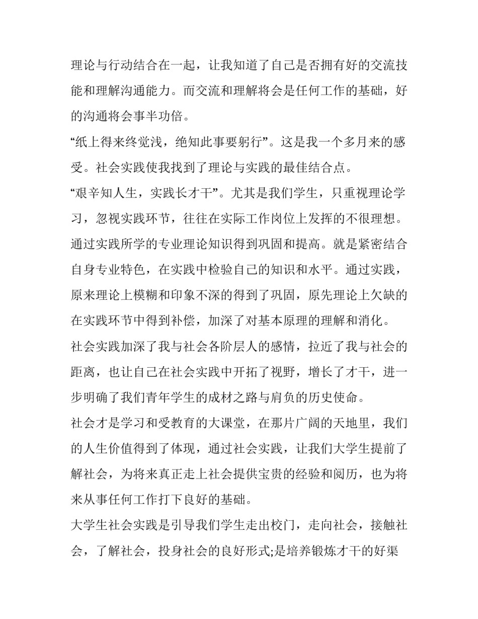 2023年大学生社会实践报告 大学生社会实践报告暑假社会实践报告(通用6篇)_第2页