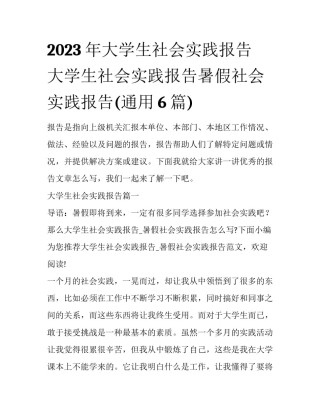 2023年大学生社会实践报告 大学生社会实践报告暑假社会实践报告(通用6篇)