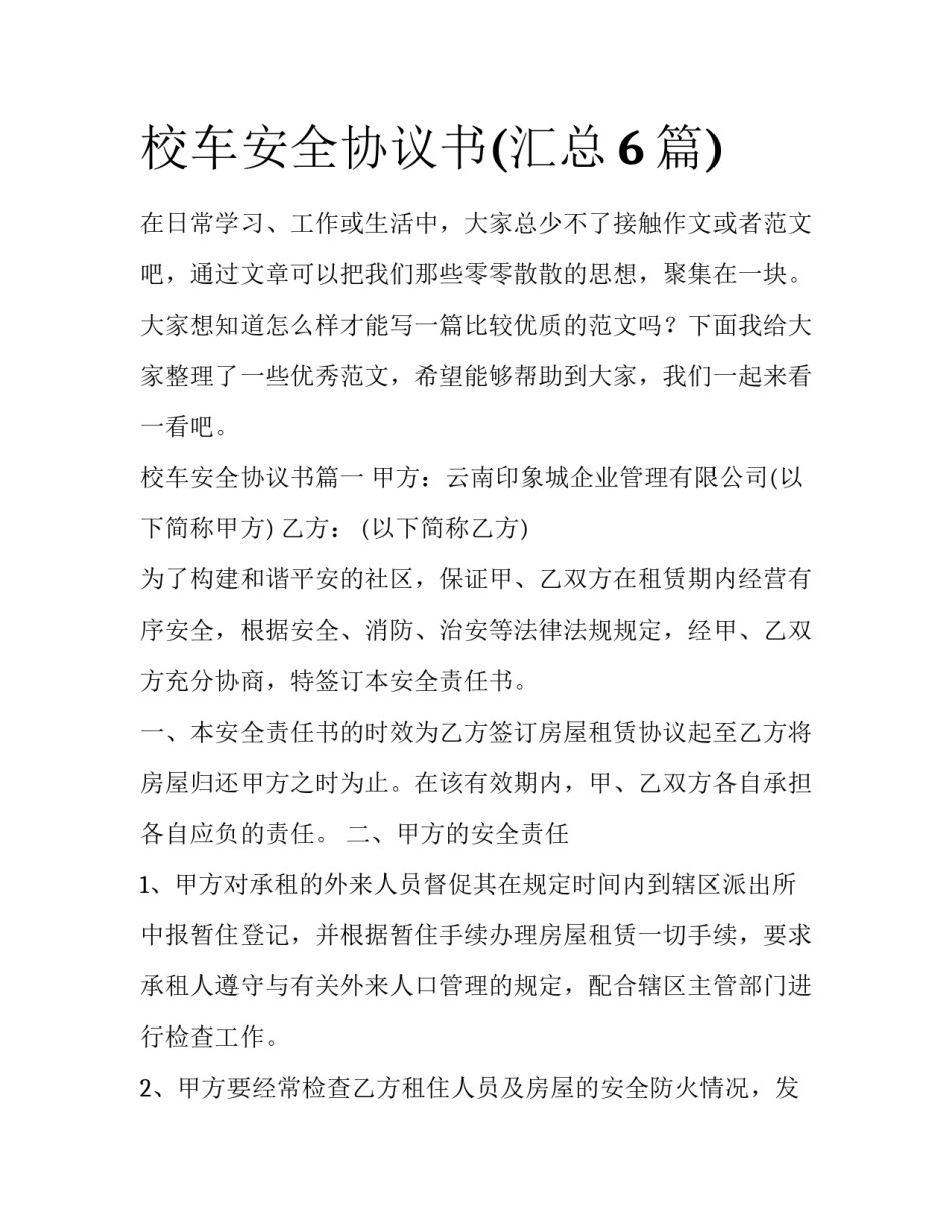 校车安全协议书(汇总6篇)_第1页