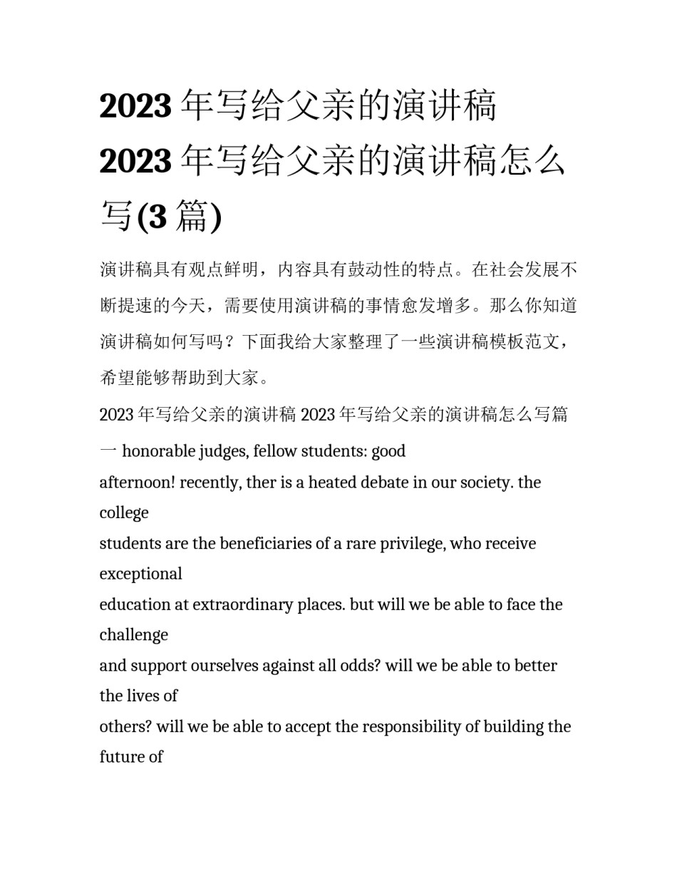 2023年写给父亲的演讲稿 2023年写给父亲的演讲稿怎么写(3篇)_第1页