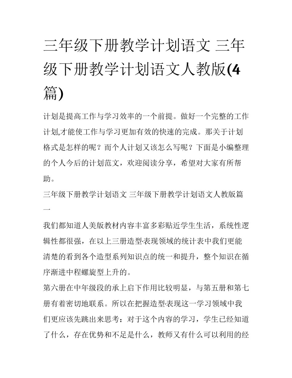 三年级下册教学计划语文 三年级下册教学计划语文人教版(4篇)_第1页