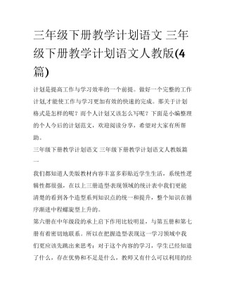 三年级下册教学计划语文 三年级下册教学计划语文人教版(4篇)