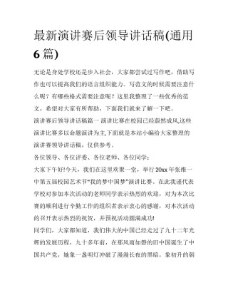 最新演讲赛后领导讲话稿(通用6篇)