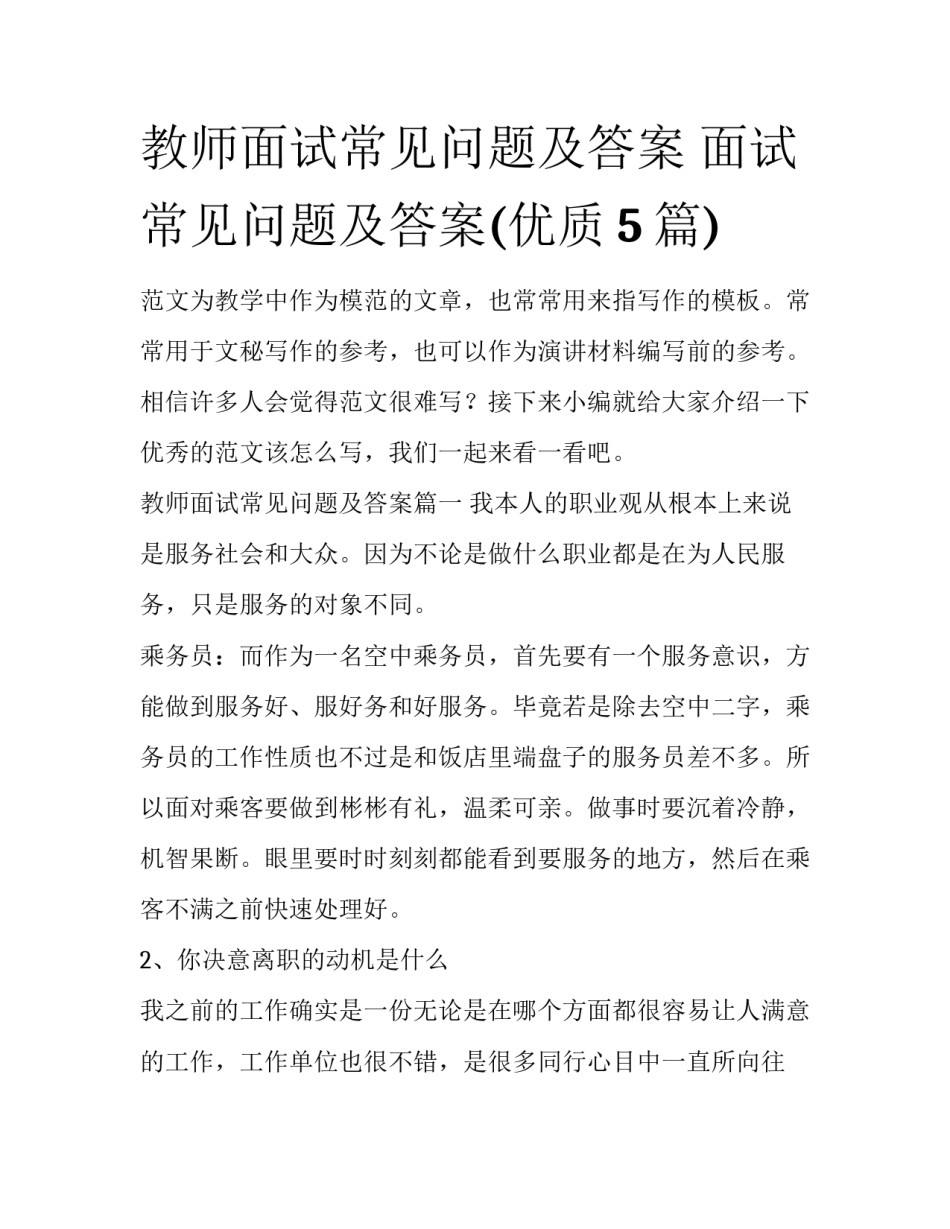 教师面试常见问题及答案 面试常见问题及答案(优质5篇)_第1页