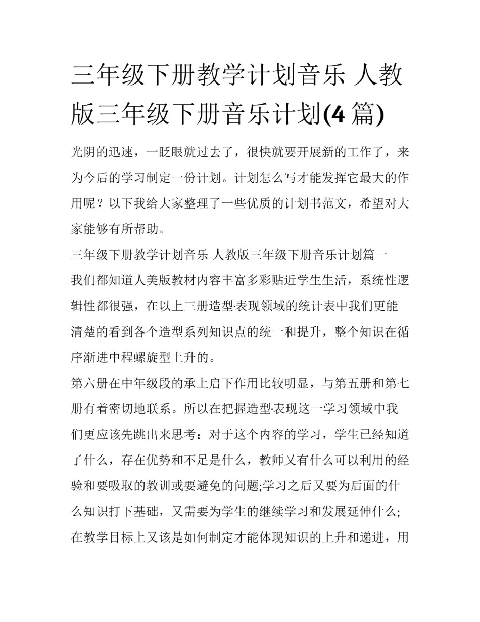 三年级下册教学计划音乐 人教版三年级下册音乐计划(4篇)_第1页