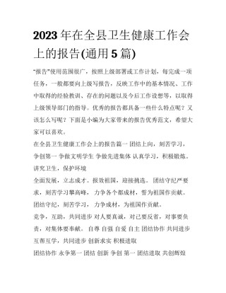 2023年在全县卫生健康工作会上的报告(通用5篇)
