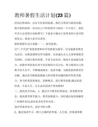 教师暑假生活计划(23篇)