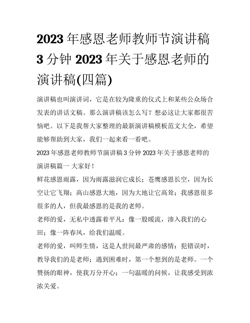 2023年感恩老师教师节演讲稿3分钟 2023年关于感恩老师的演讲稿(四篇)_第1页