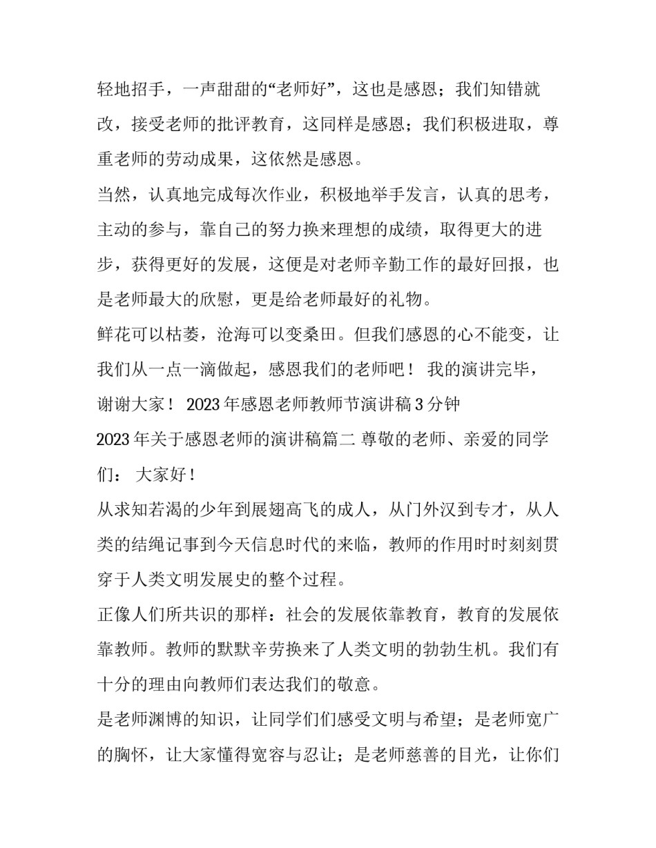 2023年感恩老师教师节演讲稿3分钟 2023年关于感恩老师的演讲稿(四篇)_第3页