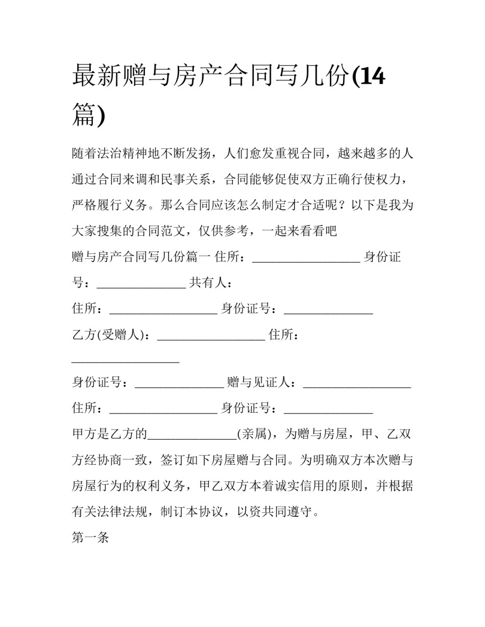 最新赠与房产合同写几份(14篇)_第1页