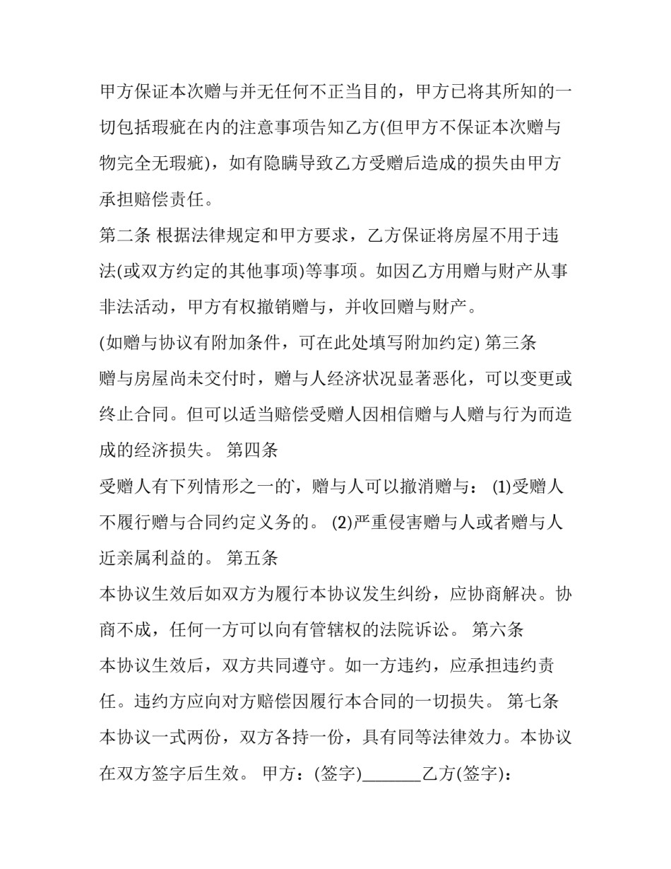 最新赠与房产合同写几份(14篇)_第2页