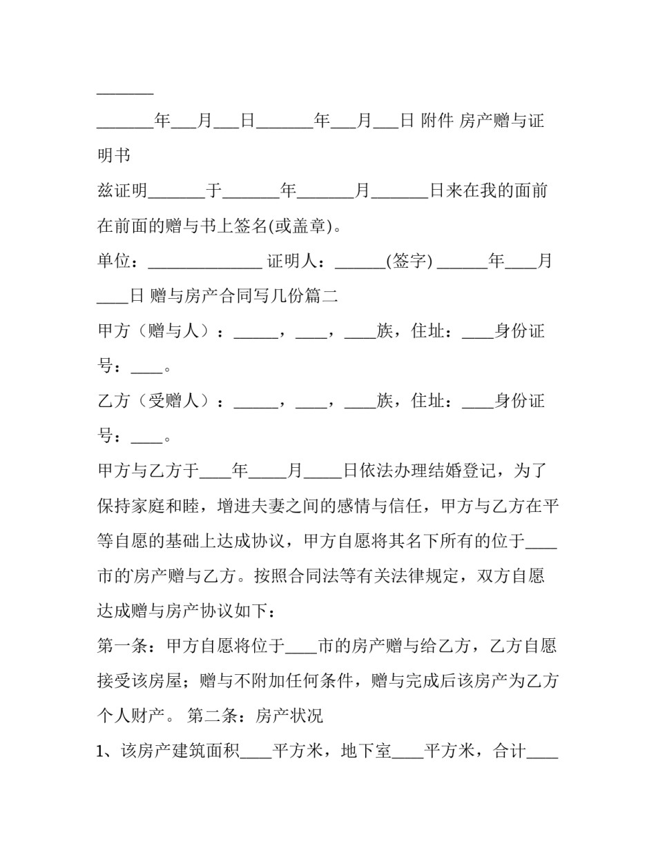 最新赠与房产合同写几份(14篇)_第3页