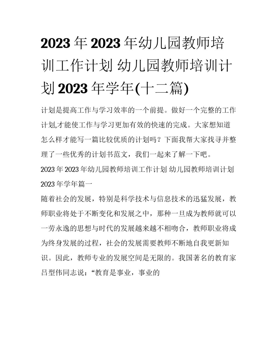 2023年2023年幼儿园教师培训工作计划 幼儿园教师培训计划2023年学年(十二篇)_第1页
