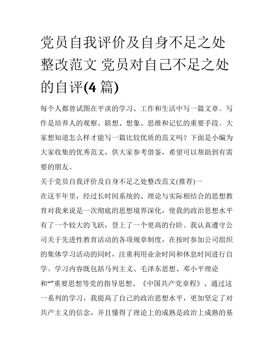 党员自我评价及自身不足之处整改范文 党员对自己不足之处的自评(4篇)_第1页