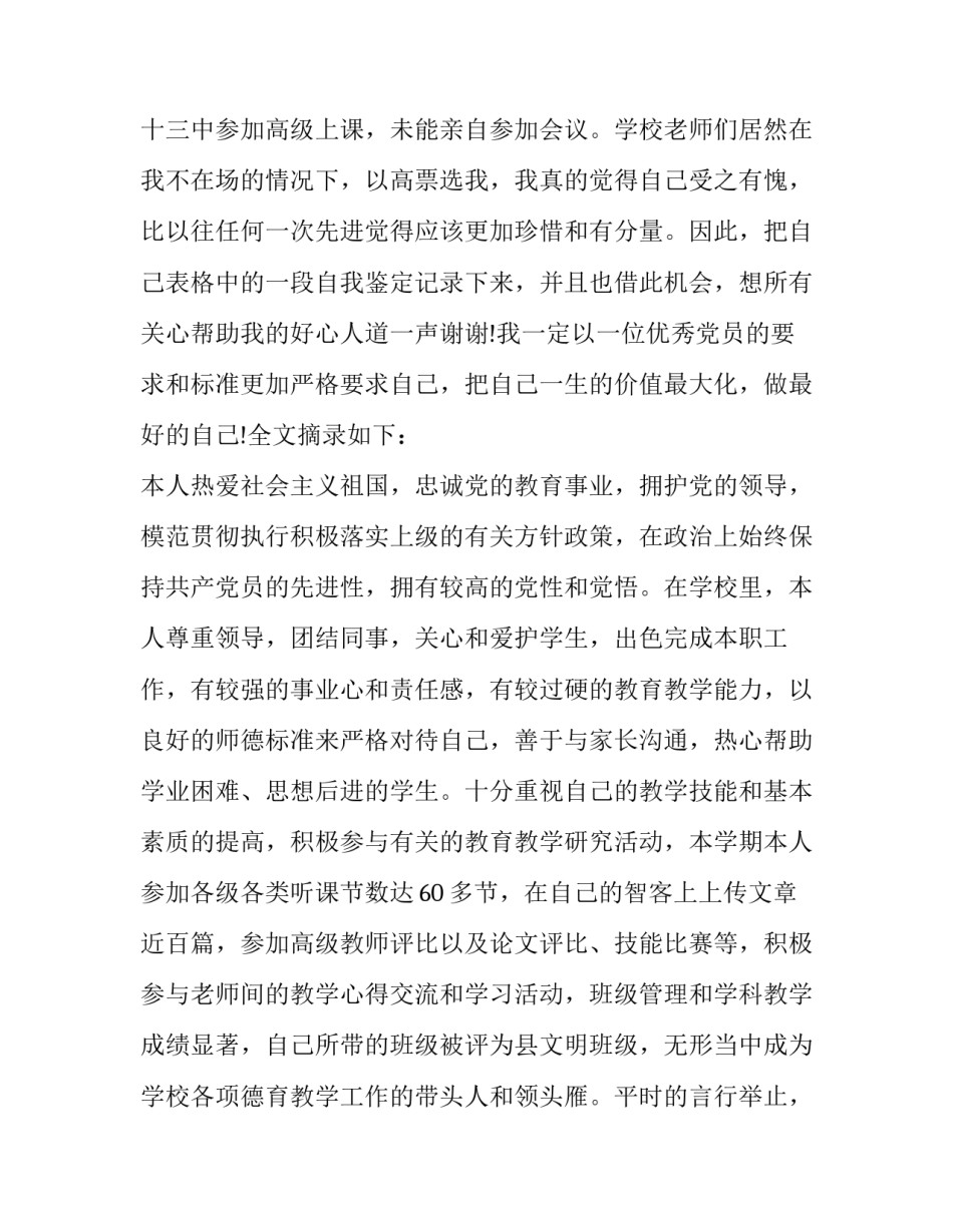 党员自我评价及自身不足之处整改范文 党员对自己不足之处的自评(4篇)_第2页