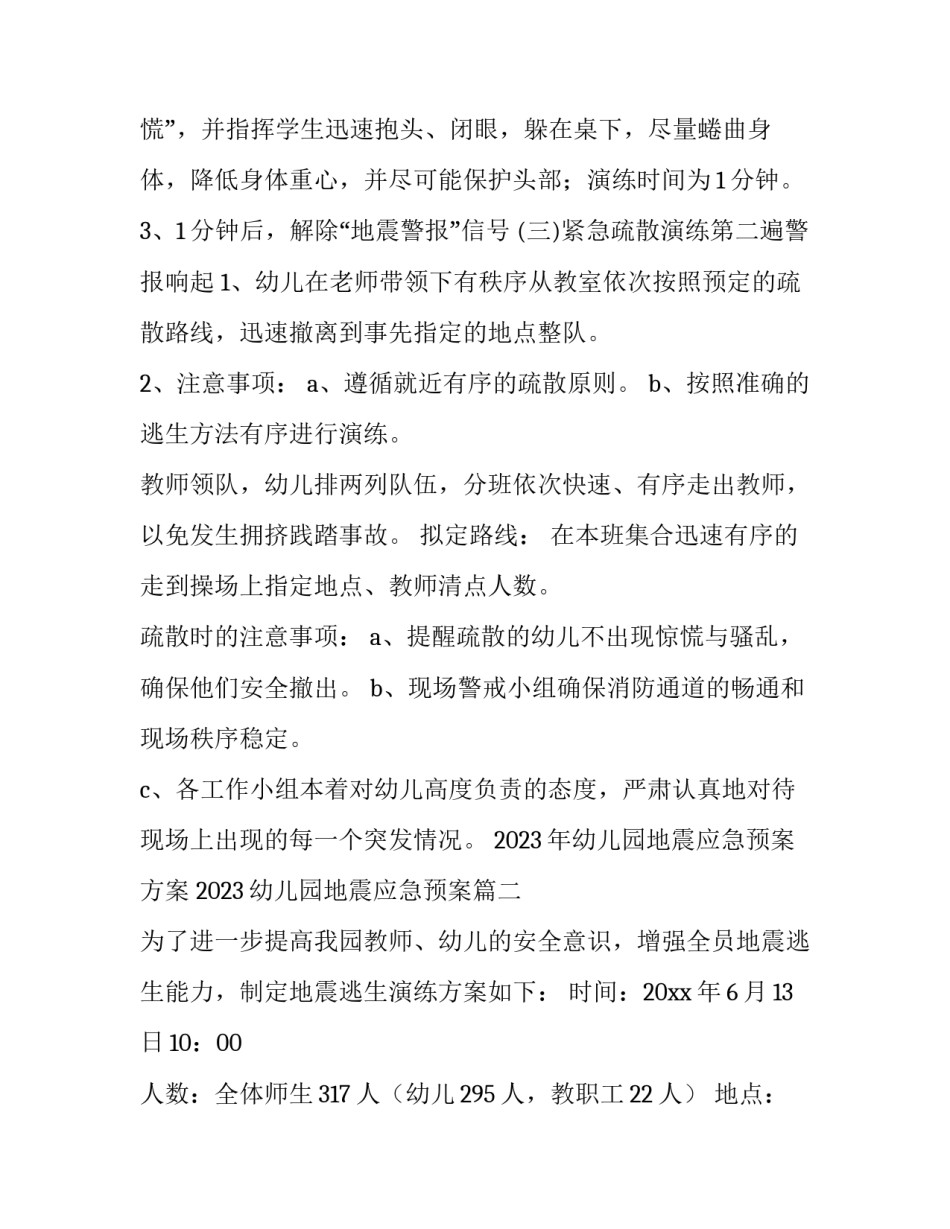 2023年幼儿园地震应急预案方案 2023幼儿园地震应急预案(4篇)_第3页