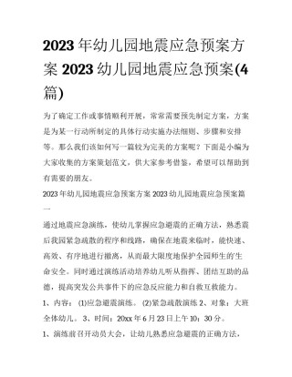 2023年幼儿园地震应急预案方案 2023幼儿园地震应急预案(4篇)
