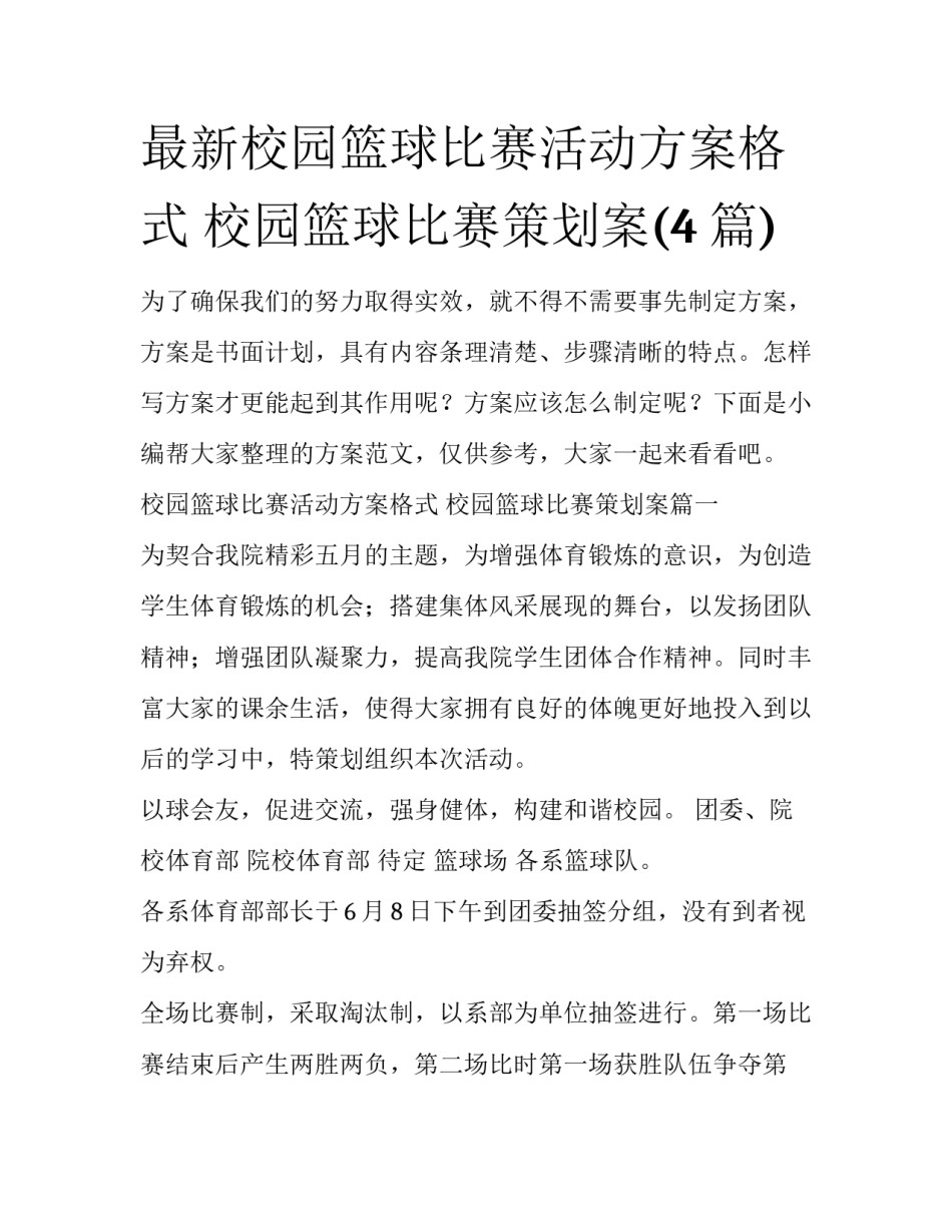 最新校园篮球比赛活动方案格式 校园篮球比赛策划案(4篇)_第1页