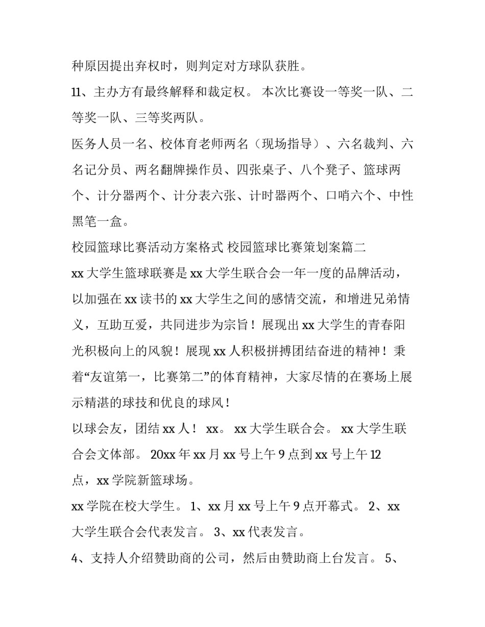 最新校园篮球比赛活动方案格式 校园篮球比赛策划案(4篇)_第3页