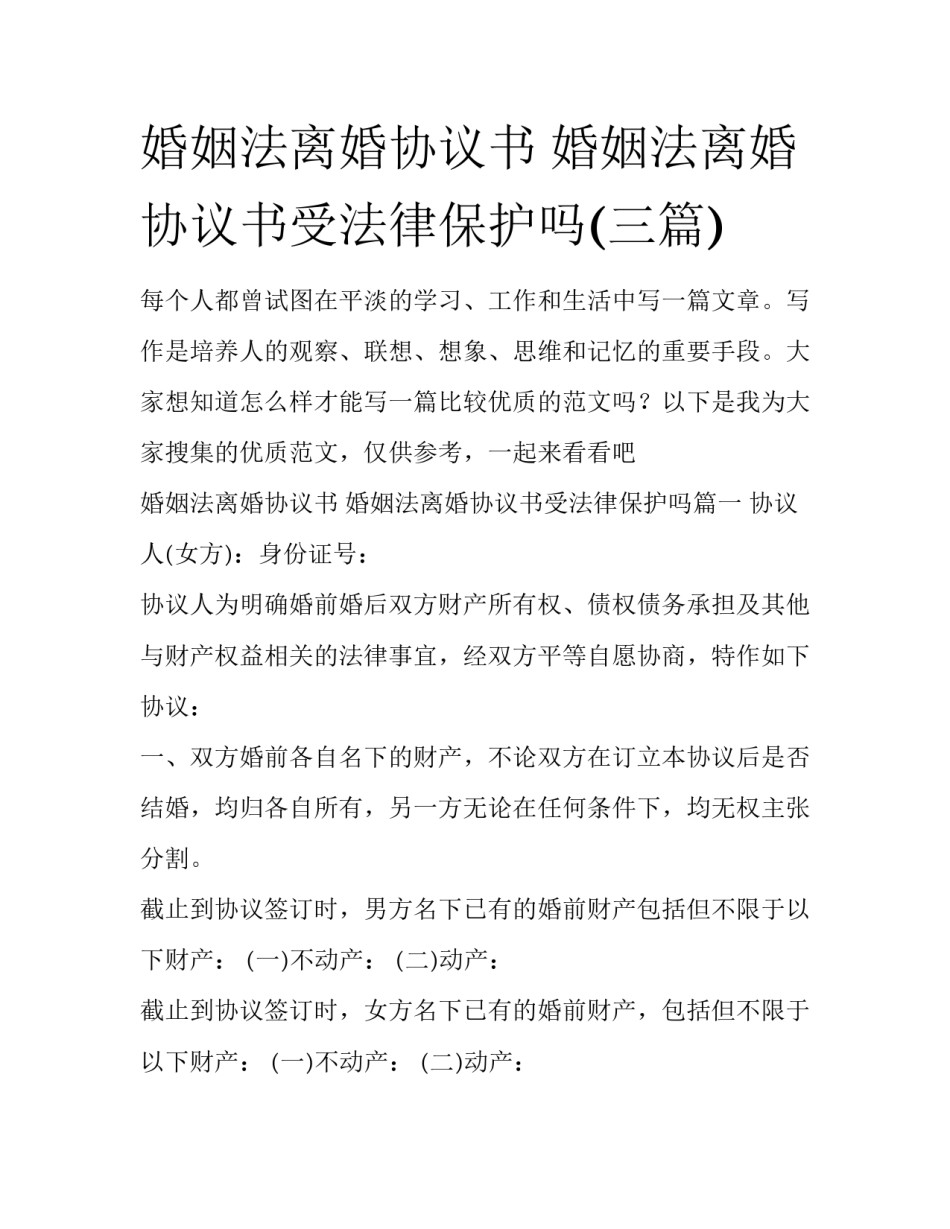 婚姻法离婚协议书 婚姻法离婚协议书受法律保护吗(三篇)_第1页