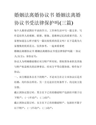 婚姻法离婚协议书 婚姻法离婚协议书受法律保护吗(三篇)