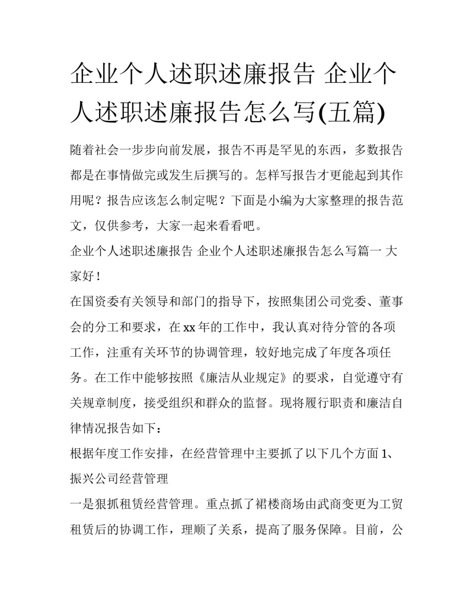 企业个人述职述廉报告 企业个人述职述廉报告怎么写(五篇)_第1页