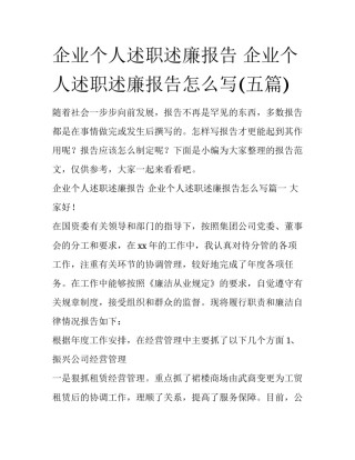 企业个人述职述廉报告 企业个人述职述廉报告怎么写(五篇)