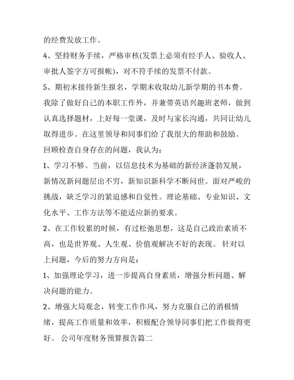 最新公司年度财务预算报告(优秀5篇)_第2页