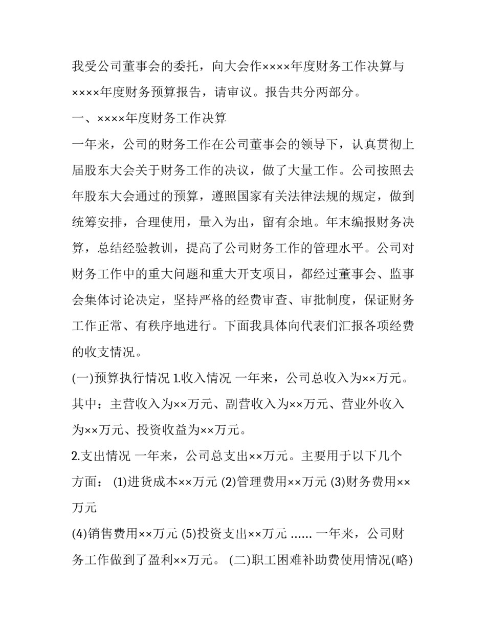 最新公司年度财务预算报告(优秀5篇)_第3页