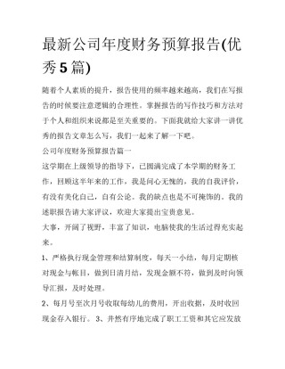 最新公司年度财务预算报告(优秀5篇)