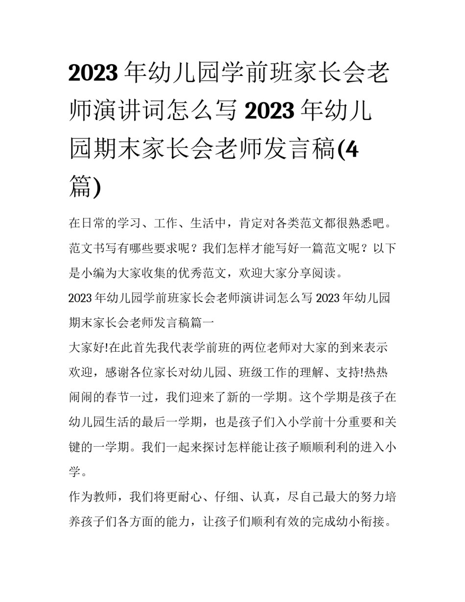 2023年幼儿园学前班家长会老师演讲词怎么写 2023年幼儿园期末家长会老师发言稿(4篇)_第1页