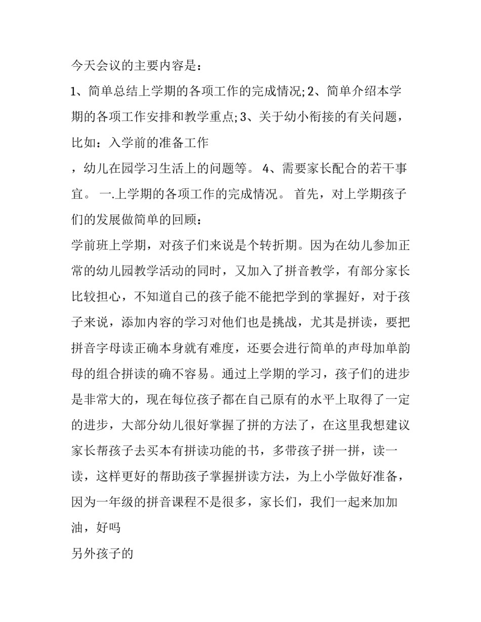 2023年幼儿园学前班家长会老师演讲词怎么写 2023年幼儿园期末家长会老师发言稿(4篇)_第2页