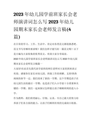 2023年幼儿园学前班家长会老师演讲词怎么写 2023年幼儿园期末家长会老师发言稿(4篇)