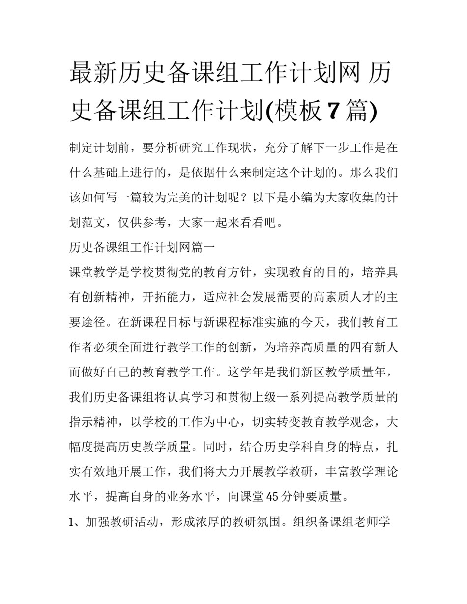 最新历史备课组工作计划网 历史备课组工作计划(模板7篇)_第1页