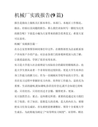 机械厂实践报告(9篇)